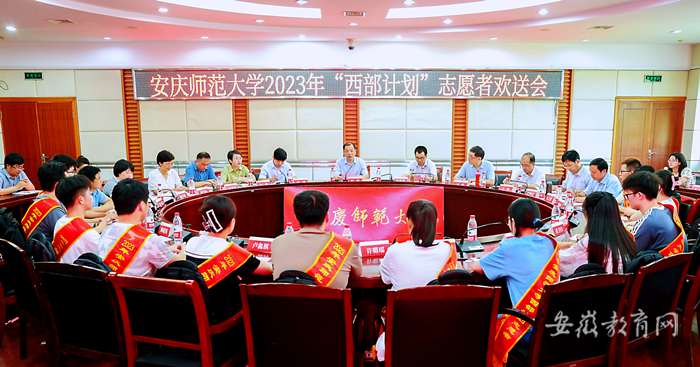 安慶師范大學歡送2023年西部計劃志愿者_副本.png