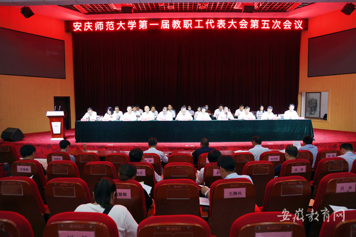 安慶師范大學(xué)召開第一屆教職工代表大會(huì)第五次會(huì)議.png
