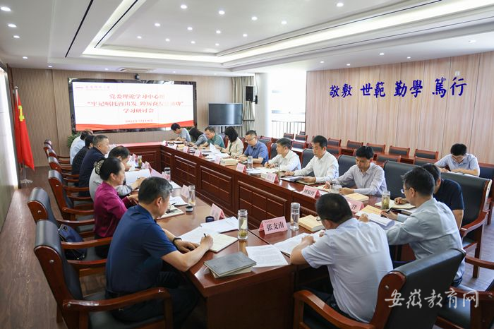 安慶師范大學黨委理論學習中心組開展主題教育學習研討2.png