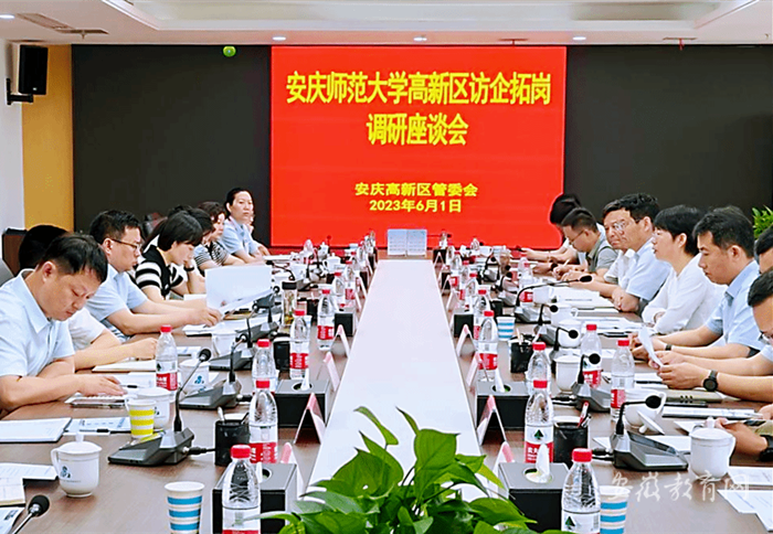 安慶師范大學深入開展訪企拓崗促就業專項行動1.png